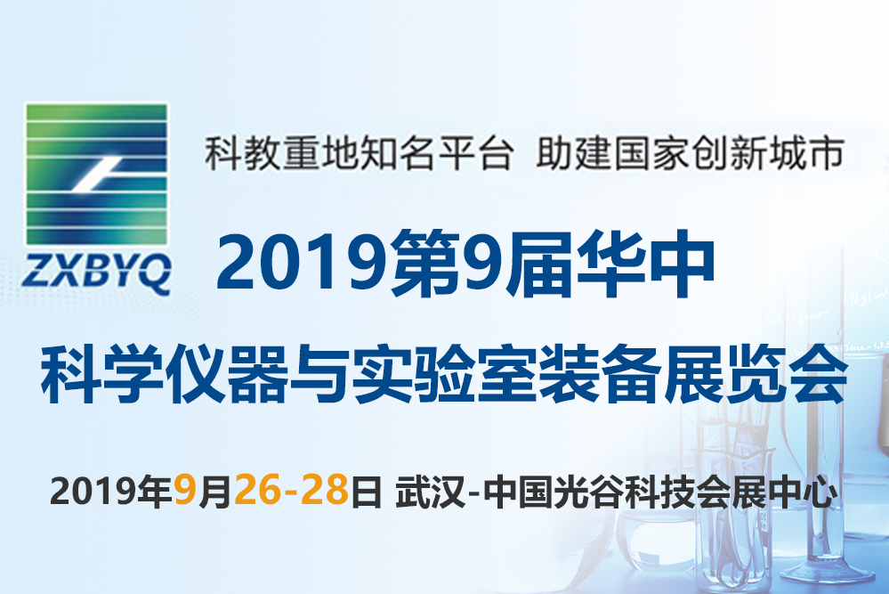 2019第9届华中科学仪器与实验室装备展览会-www.bzwz.com伟业计量