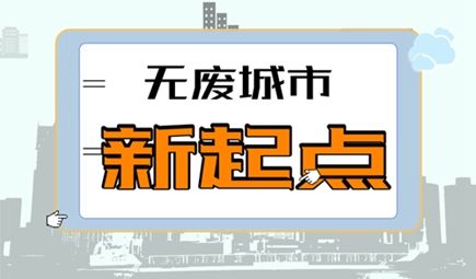 “无废城市”建设酝酿仪器市场发展新机遇-www.bzwz.com伟业计量