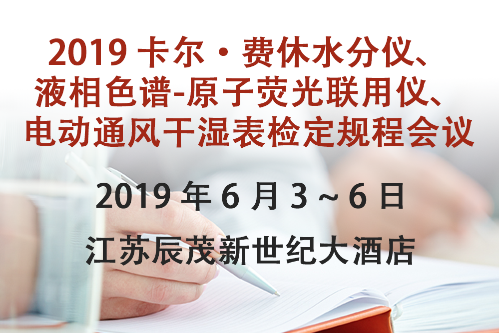 关于举办“2019 卡尔·费休水分仪、液相色谱-原子荧光联用仪、电动 通风干湿表检定规程”宣贯会的通知-www.bzwz.com伟业计量