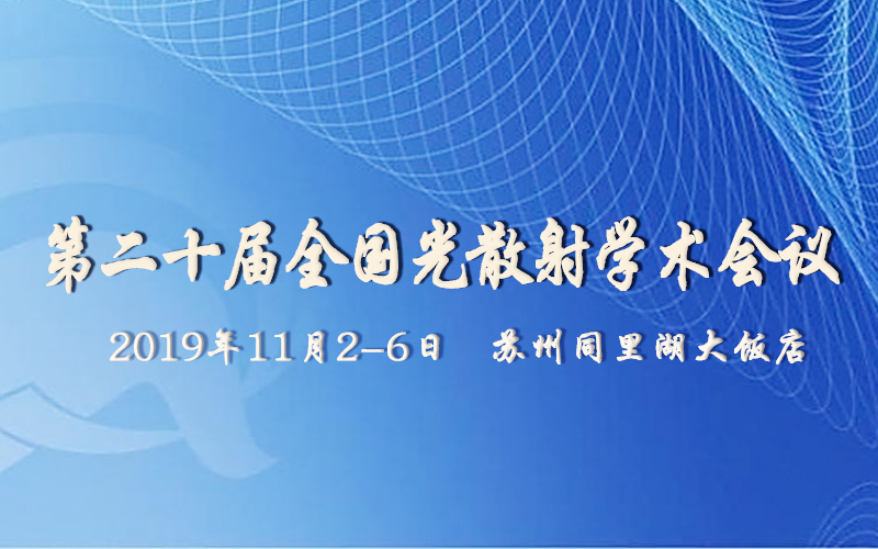 【行业新闻】关于“第二十届全国光散射学术会议”通知-www.bzwz.com伟业计量